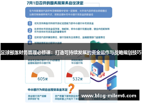 足球部落财务管理必修课：打造可持续发展的资金运作与战略规划技巧