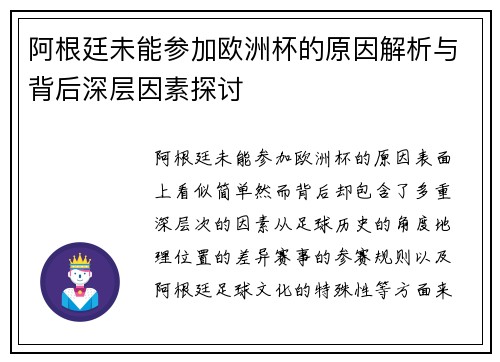 阿根廷未能参加欧洲杯的原因解析与背后深层因素探讨