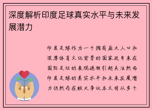 深度解析印度足球真实水平与未来发展潜力