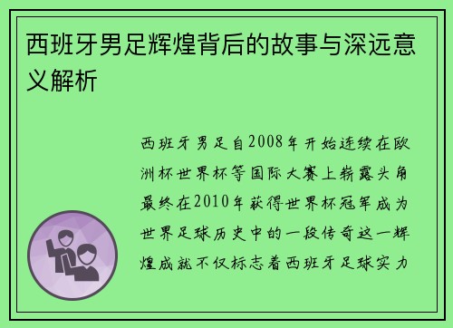 西班牙男足辉煌背后的故事与深远意义解析