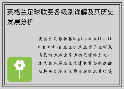 英格兰足球联赛各级别详解及其历史发展分析