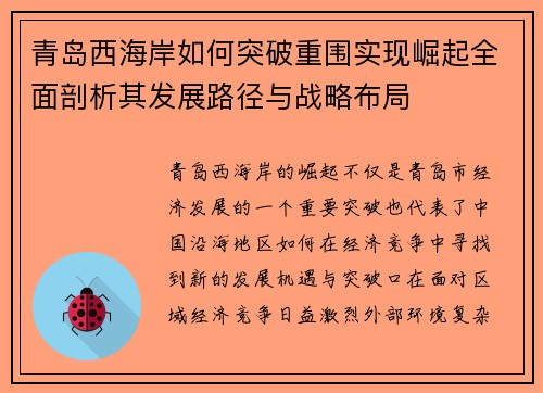 青岛西海岸如何突破重围实现崛起全面剖析其发展路径与战略布局