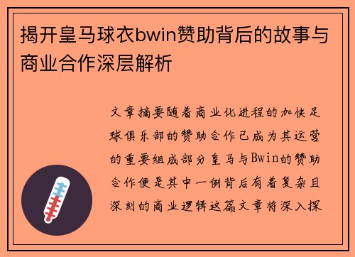 揭开皇马球衣bwin赞助背后的故事与商业合作深层解析