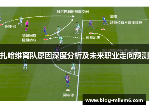 扎哈维离队原因深度分析及未来职业走向预测