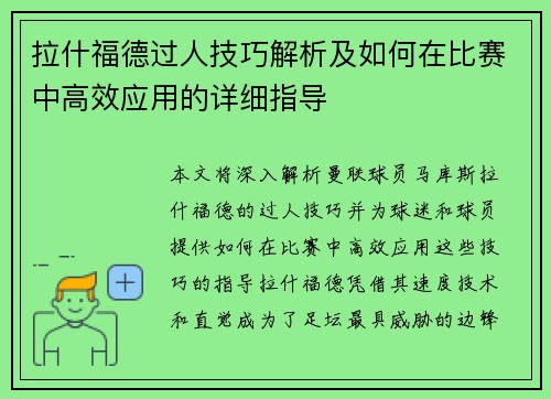 拉什福德过人技巧解析及如何在比赛中高效应用的详细指导