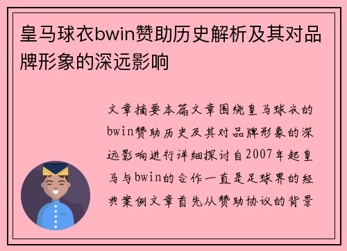皇马球衣bwin赞助历史解析及其对品牌形象的深远影响