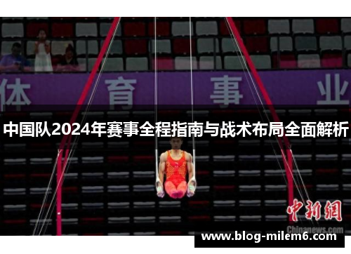 中国队2024年赛事全程指南与战术布局全面解析