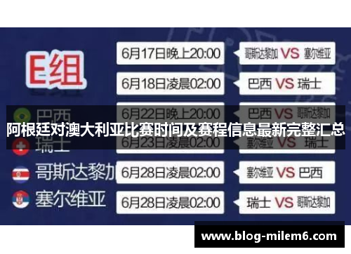 阿根廷对澳大利亚比赛时间及赛程信息最新完整汇总