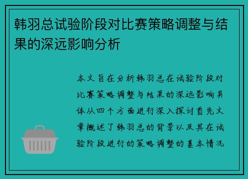 韩羽总试验阶段对比赛策略调整与结果的深远影响分析