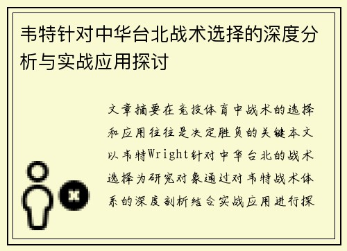 韦特针对中华台北战术选择的深度分析与实战应用探讨
