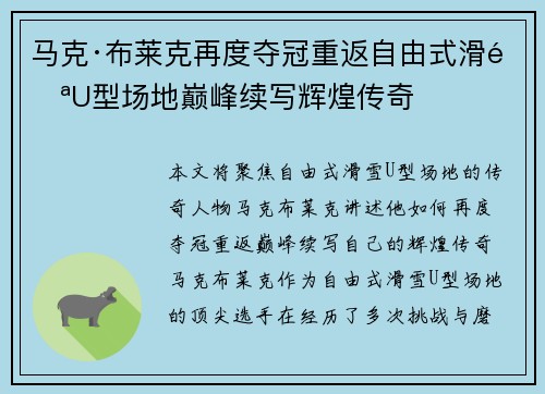 马克·布莱克再度夺冠重返自由式滑雪U型场地巅峰续写辉煌传奇