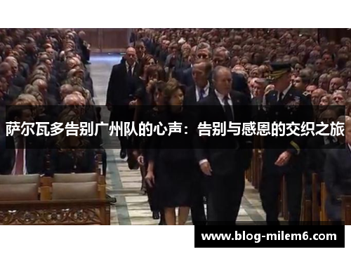 萨尔瓦多告别广州队的心声：告别与感恩的交织之旅