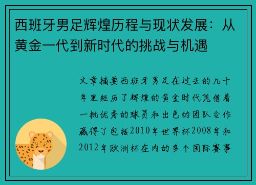 西班牙男足辉煌历程与现状发展：从黄金一代到新时代的挑战与机遇