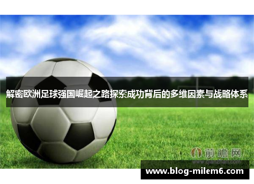 解密欧洲足球强国崛起之路探索成功背后的多维因素与战略体系 解密欧洲足球强国崛起之路探索成功背后的多维因素与战略体系
