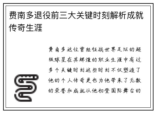 费南多退役前三大关键时刻解析成就传奇生涯 费南多退役前三大关键时刻解析成就传奇生涯