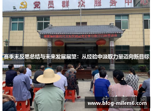 赛季末反思总结与未来发展展望:从经验中汲取力量迈向新目标 赛季末反思总结与未来发展展望:从经验中汲取力量迈向新目标