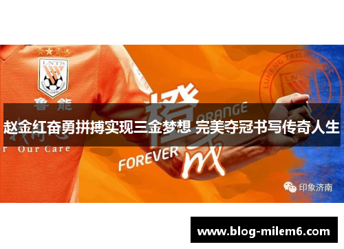 赵金红奋勇拼搏实现三金梦想 完美夺冠书写传奇人生