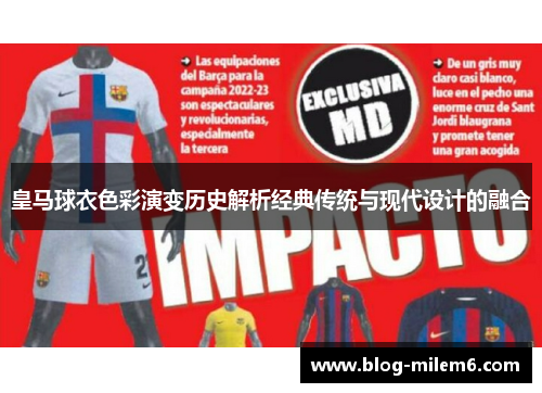 皇马球衣色彩演变历史解析经典传统与现代设计的融合