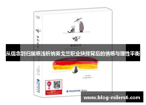 从信念到归属感浅析纳英戈兰职业抉择背后的情感与理性平衡 从信念到归属感浅析纳英戈兰职业抉择背后的情感与理性平衡