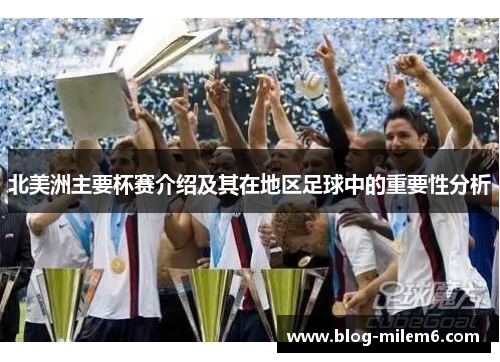 北美洲主要杯赛介绍及其在地区足球中的重要性分析