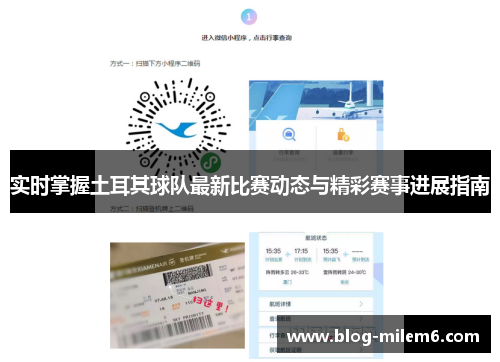 实时掌握土耳其球队最新比赛动态与精彩赛事进展指南