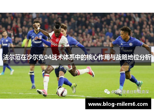 法尔范在沙尔克04战术体系中的核心作用与战略地位分析