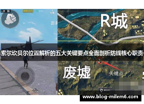 索尔坎贝尔位置解析的五大关键要点全面剖析防线核心职责 索尔坎贝尔位置解析的五大关键要点全面剖析防线核心职责