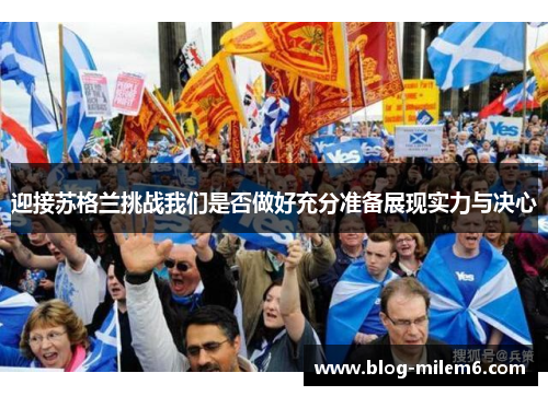 迎接苏格兰挑战我们是否做好充分准备展现实力与决心