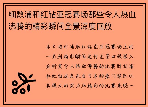 细数浦和红钻亚冠赛场那些令人热血沸腾的精彩瞬间全景深度回放 细数浦和红钻亚冠赛场那些令人热血沸腾的精彩瞬间全景深度回放