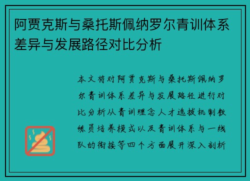 阿贾克斯与桑托斯佩纳罗尔青训体系差异与发展路径对比分析