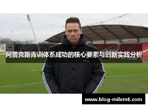 阿贾克斯青训体系成功的核心要素与创新实践分析
