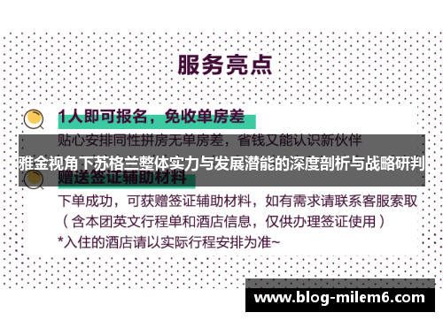 雅金视角下苏格兰整体实力与发展潜能的深度剖析与战略研判 雅金视角下苏格兰整体实力与发展潜能的深度剖析与战略研判