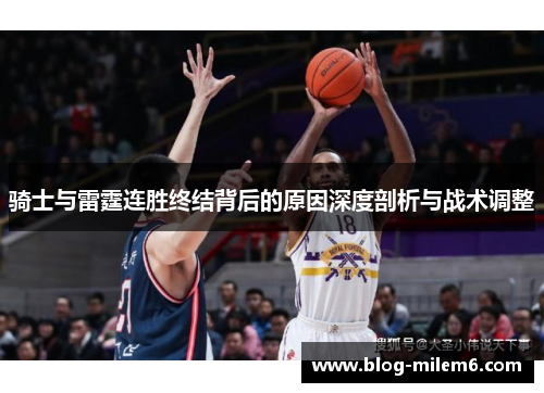 骑士与雷霆连胜终结背后的原因深度剖析与战术调整