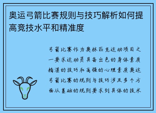 奥运弓箭比赛规则与技巧解析如何提高竞技水平和精准度 奥运弓箭比赛规则与技巧解析如何提高竞技水平和精准度