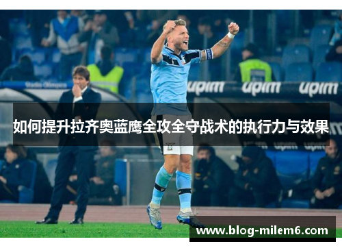 如何提升拉齐奥蓝鹰全攻全守战术的执行力与效果