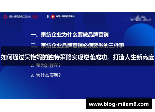 如何通过吴艳妮的独特策略实现逆袭成功，打造人生新高度